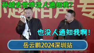 【2024最新相声】岳云鹏：孙越去世咋没人通知我？孙越：也没人通知我啊！|| 深圳站#德云社相声  #郭德纲 #于谦 #岳云鹏 #张鹤伦 #孟鹤堂 #郭麒麟 | 每日更新 放松助眠