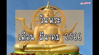 วันพระเดือนมีนาคม 2566 มีวันไหนบ้าง?