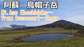 ~Mt.aso eboshidake~From kusasenri 1hour~　