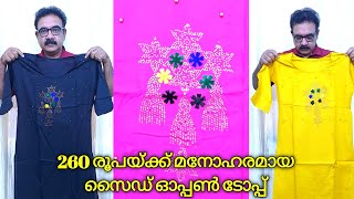 260 രൂപയ്ക്ക് മനോഹരമായ സൈഡ് ഓപ്പൺ ടോപ്പ്  I ആരതി ചീമേനി । ചെറുവത്തൂർ I കാസർഗോഡ് ജില്ല