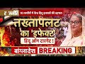 बांग्लादेश हिंसा के 10 वीडियो bangladesh political crisis update sheikh hasina latest breaking