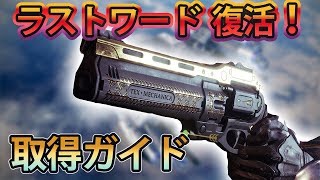 Destiny 2 - ラストワードが復活！ ゲットするまでの道のり解説ガイド