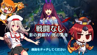 【FGO】イリヤのデート戦線 聖杯戦線4戦目「死の足音」戦闘なし【影の国の舞闘会(スカサハ祭り)】