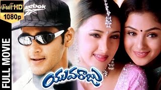 Yuvaraju Telugu Full Movie | Mahesh Babu | Simran | Sakshi Shivanand | Brahmanandam | Ramana Gogula