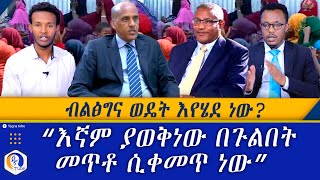 ብልፅግና ወዴት እየሄደ ነው? | \