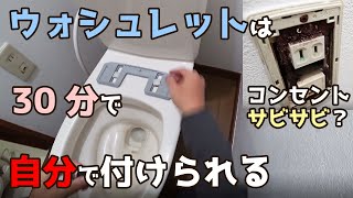 トイレにウォシュレットを取り付ける方法　パナソニックCH941SPF【DIY 1-17】