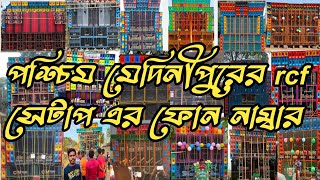 পশ্চিম মেদিনীপুরের 🛑Top 21 টি Rcf box satup 📱Rcf box গিলার মোবাইল নাম্বার।।