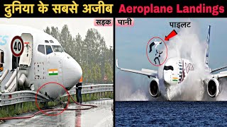 8 सबसे अविश्वसनीय और खतरनाक प्लेन लैंडिंज़ |Most Unusual And Rare Plane Landings In The World Hindi