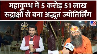 Mahakumbh: Prayagraj में मौनी बाबा ने 5 करोड़ 51 लाख रुद्राक्षों से बनावाया अद्भुत ज्योतिर्लिंग