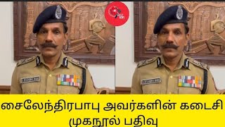 சைலேந்திரபாபு அவர்களின் கடைசி முகநூல் பதிவு