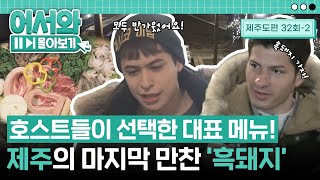 각국의 호스트들이 뽑은 제주도 대표 메뉴! 모닥불 옆에서 즐기는 마지막 만찬 '흑돼지'! l #어서와몰아보기​ l #어서와한국은처음이지​ l EP.32-2