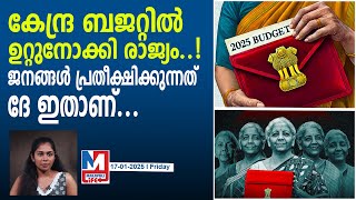 ബജറ്റിൽ രാജ്യത്തെ ജനങ്ങൾ പ്രതീക്ഷിക്കുന്നത് ഇതാ..| key expectations from budget 2025