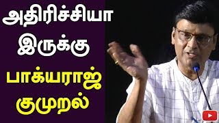 அதிரிச்சியா இருக்கு பாக்யராஜ் குமுறல் | Funnett