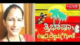 ತ್ರಿಭಾಷಾ ಅಭಿನಯ ಗೀತೆ (Three language song)