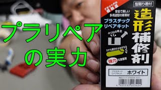 【検証】プラリペア､使った。とても頑丈。Plastic repair material