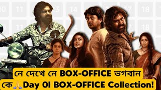 ওরে 1CR ছাপিয়ে গেলো😱KHADAAN Day 01 BOX-OFFICE Collection Report🔥|Devদা তো সিরিয়াল Star তাহলে এটা কি?