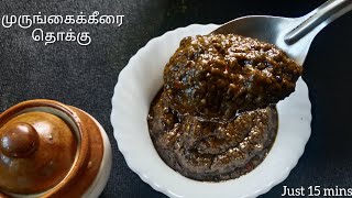 முருங்கைக்கீரை இருந்தா இப்படி செய்து குடுங்க/drumstick leaves thokku#murungai keerai thokku