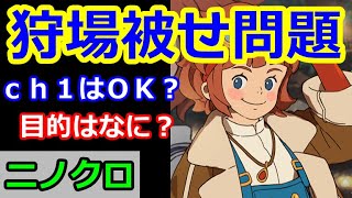 【ニノクロ】（狩場被せ）ch1は被せてOK？目的を明確に！【二ノ国：Cross Worlds】