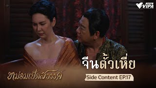 Side Content EP.17 จีนตั้วเหี่ย | ละคร หม่อมเป็ดสวรรค์