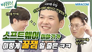 [미퀴즈 2화] 이런 것까지 얘기해도 되나? 아주 솔직한(?) SAP ERP 이야기 | 미라콤아이앤씨