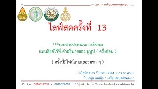 ไลฟ์สด ครั้งที่  13