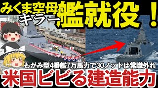 【ゆっくり解説】陸海空自最強スペシャル 海自最新鋭もがみ型護衛艦みくま就役、米国ビビる建造能力に三菱ヤバい7万馬力で30ノットは常識外れに国連【軍事スペシャル・特集】