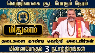 மிதுனம் - நட்சத்திர ராசிபலன்கள் || mithuna rasipalan || #mithunam #astrology #rasipalan