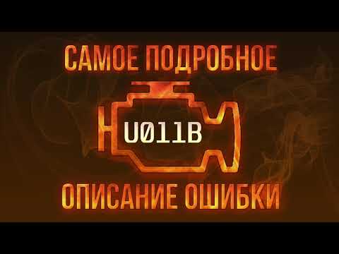 Код ошибки U011B, диагностика и ремонт автомобиля