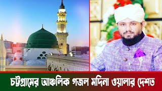 চট্টগ্রামের আঞ্চলিক নতুন গজল মদিনা ওয়ালার দেশত আশেক যহন যাই । tareq abedin qadri gojol