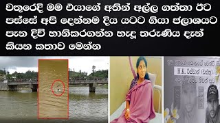 වතුරෙදි මම එයාගේ අතින් අල්ල ගත්තා ඊට පස්සේ අපි දෙන්නම දිය යටට ගියා   තලවාකැලේ ජලාශයට පැන දිවි