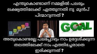 എന്തുകൊണ്ടാണ് നമ്മളിൽ പലരും ലക്ഷ്യത്തിലേക്ക്  ഏത്തുന്ന തി നു  മുൻപ്  പിന്മാറുന്നത് ?nilakannaditalks