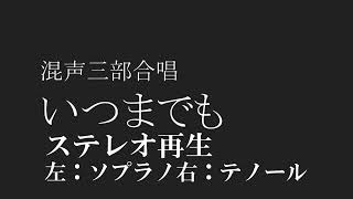 【合唱】 いつまでも 左ソプラノ 右テノール 【ステレオ再生 歌詞 楽譜付き】