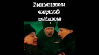 Безвыходных ситуаций не бывает