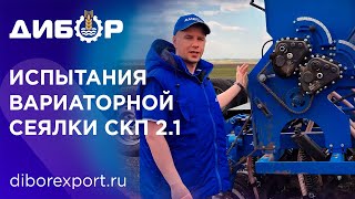 Вариаторная сеялка СКП 2.1 \