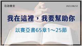 20210612 在迦會主 【以賽亞書65章1～25節】