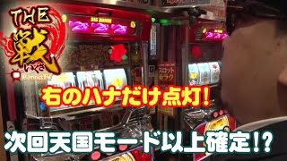 【沖ドキを連チャンさせて、ななこの記録を捲ってやる！？】THE戦 #057 近間岬/パチンコ玉三郎　小千谷店【パチンコ・パチスロ動画】