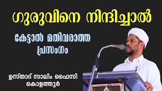 ഗുരുവിനെ നിന്ദിച്ചാൽ ഉണ്ടാവുന്ന മൂന്ന് വിപത്ത് By Salim faizy kulathur #salim_faizi