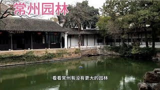 江苏常州近园，闹中取静的清代园林