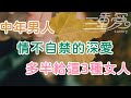 中年男人情不自禁的深愛，多半是給了這三種女人| 三重愛 lovery