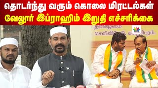 தொடர்ந்து வரும் கொலை மிரட்டல்கள் | வேலூர் இப்ராஹிம் இறுதி எச்சரிக்கை | Press Meet | ThamaraiTV