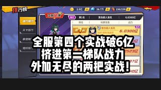 【一拳超人最强之男】全服第四个实战破6亿，无尽特攻10级驱动大杀四方！