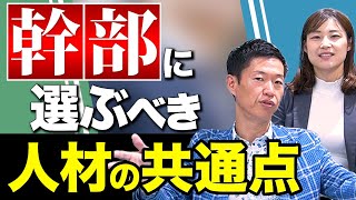 経営幹部に選ぶべき人材の共通点