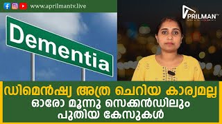 ഡിമെൻഷ്യ അത്ര ചെറിയ കാര്യമല്ല; ഓരോ മൂന്നു സെക്കൻഡിലും പുതിയ കേസുകൾ ll APRILMAN TV ll MALAYALAM NEWS