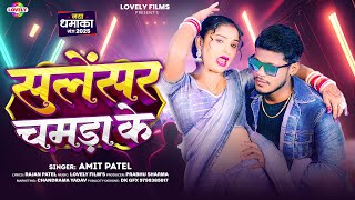 सलेंसर चमड़ा के | #Amit Patel |Darad Deta Hamra Ke Salensar Raur Chamda Ke |2025 Ka New Arkestra Song