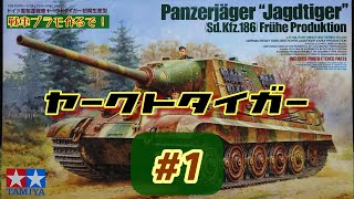 タミヤ1/35 戦車プラモ ドイツ重駆逐戦車 ヤークトタイガー制作動画