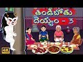 తిండిబోతు దెయ్యం 3 | Telugu Stories | Tindibothu Deyyam 3 | ఆకలి దెయ్యం | Comedy Ghost Story