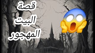 قصة حقيقية عن اللعنة التي اصابت( البيت المهجور)