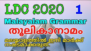 തൂലികാനാമം | Malayalam Grammar | Kerala PSC Exam | arivinte angadi