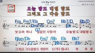 나의 옛날 이야기/IU,아이유💋노래방, 통기타 , 코드 큰악보,  가라오케, 반주💖Karaoke, Sheet Music, Chord, MR