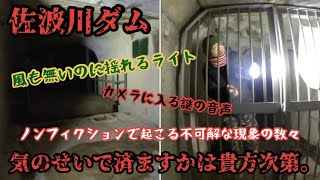 【佐波川ダム】初めて不可解な音声の入った動画が撮れたようです。